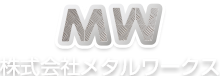 株式会社メタルワークス